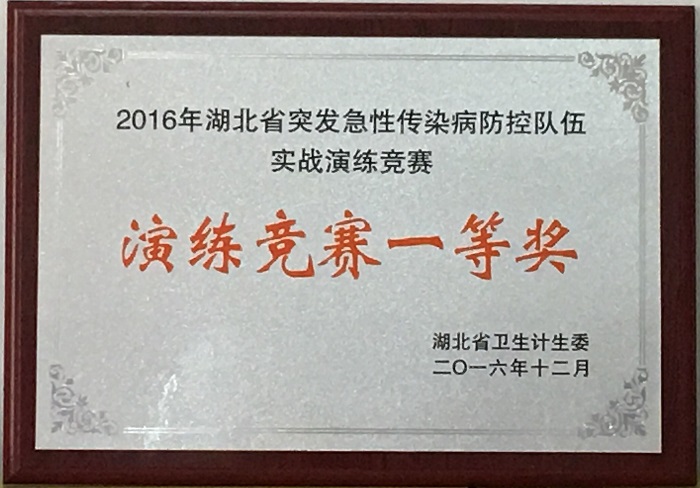 2016年12月，湖北省突发急性传染闰防控队伍实战演练竞赛一等奖.jpg