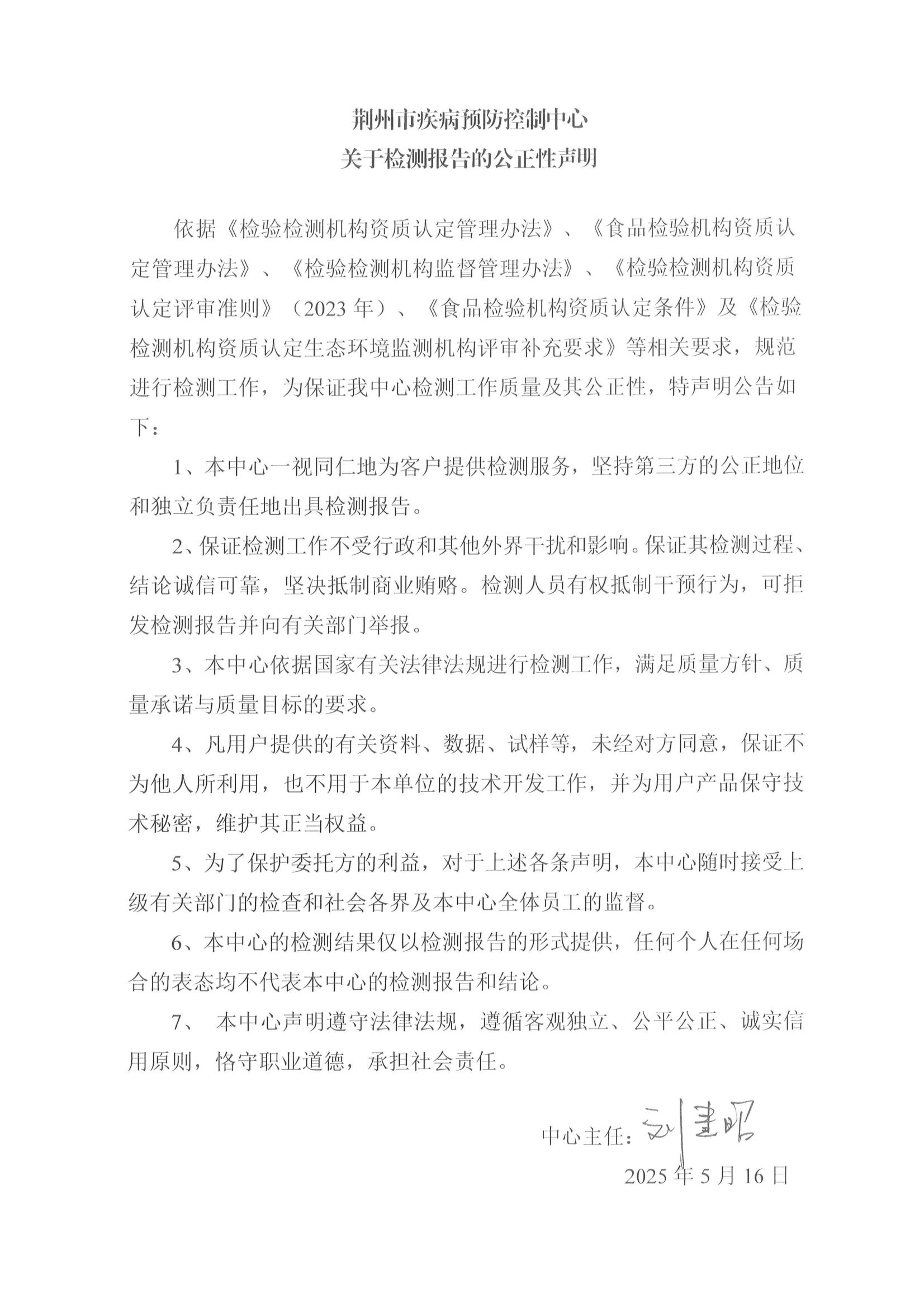 2025.5.16检测报告公正性说明_00.jpg
