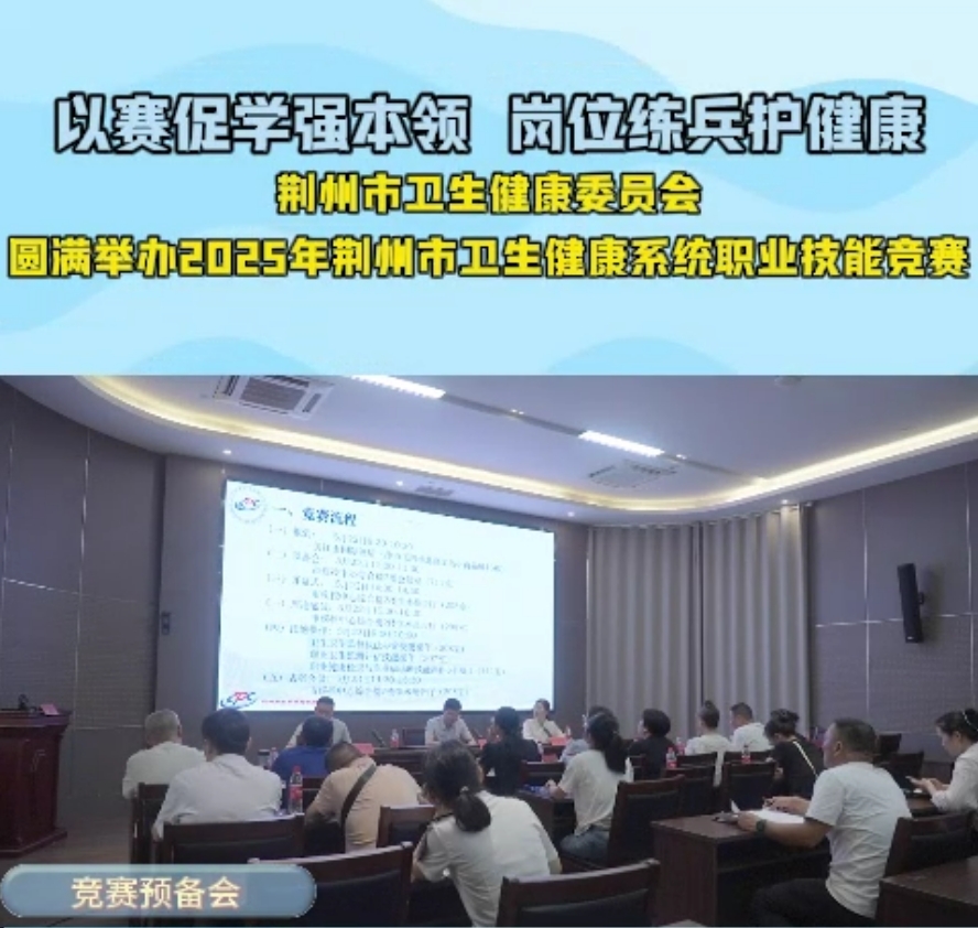 荆州市卫健委圆满举办2025年荆州市卫生健康系统职业技能竞赛
