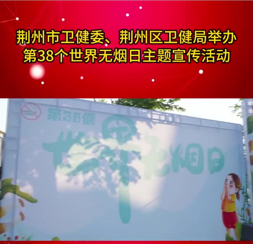 荆州市卫健委、荆州区卫健局举办第38个世界无烟日主题宣传活动