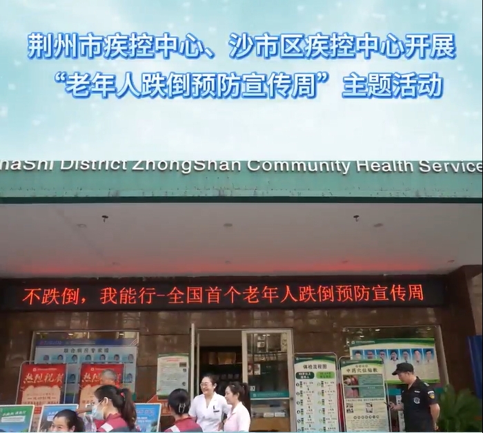 荆州市疾控中心、沙市区疾控中心开展“老年人跌倒预防宣传周”主题活动