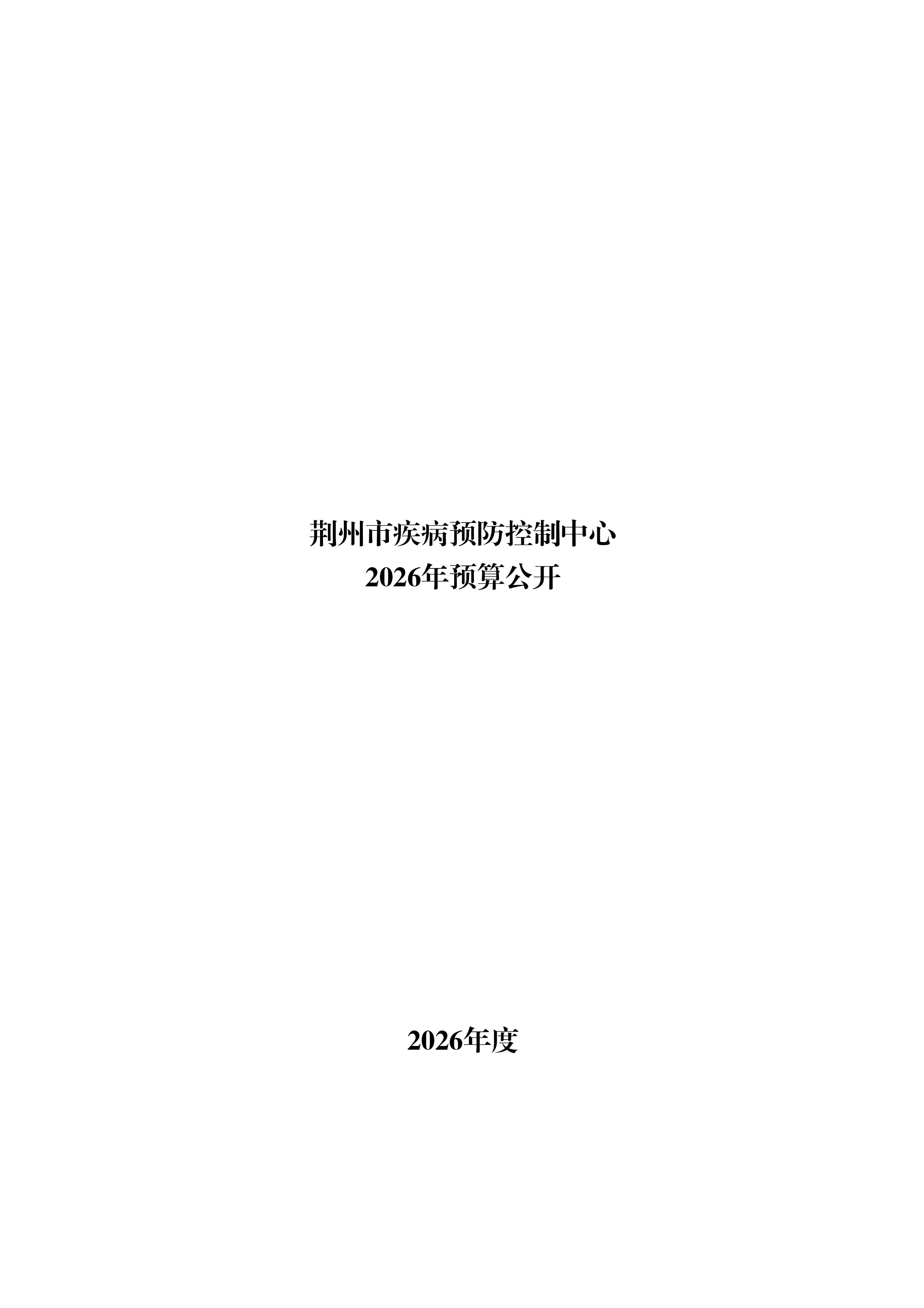 荆州市疾病预防控制中心单位2026年度预算公开 (定稿)(1)-图片-0.jpg