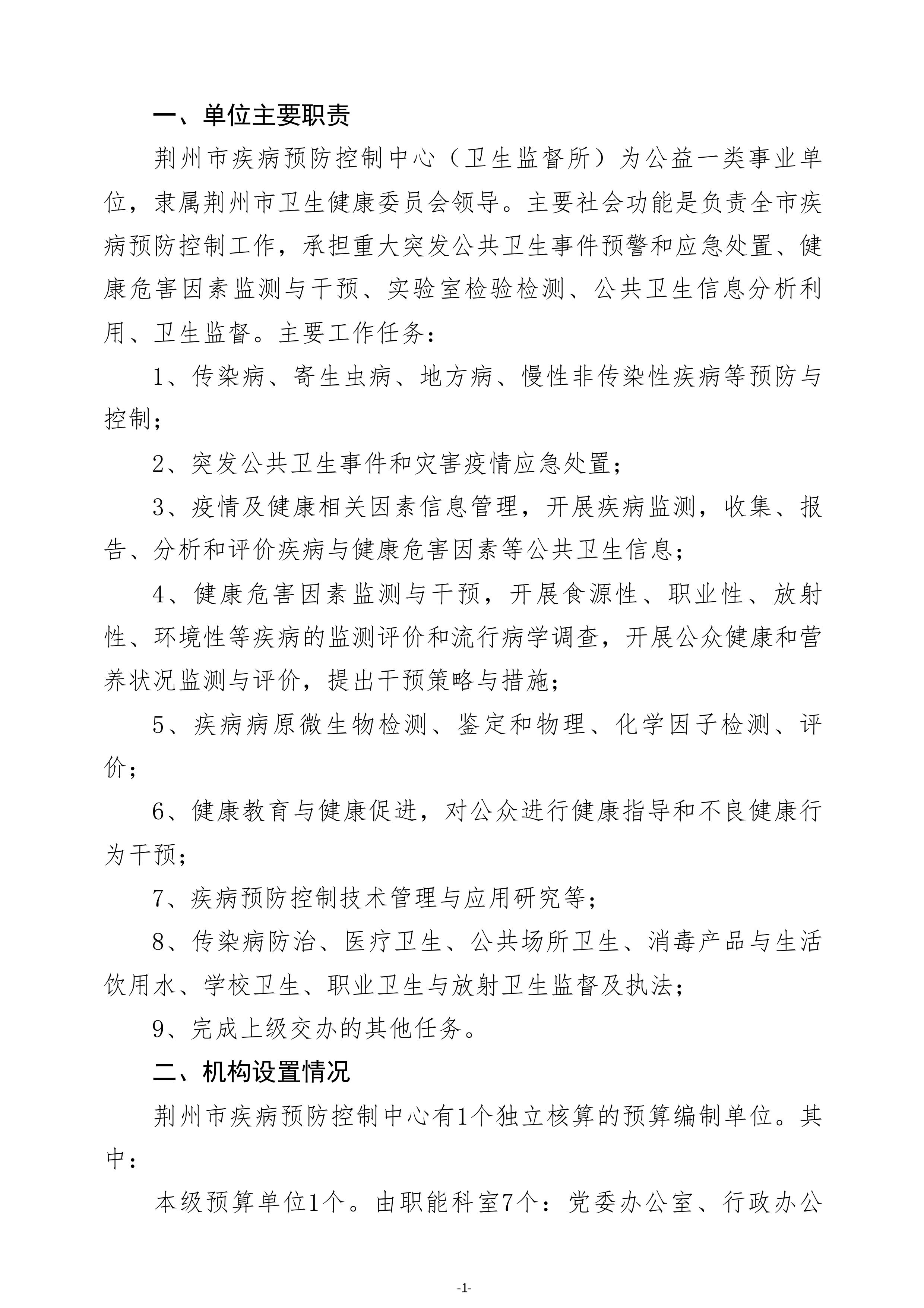 荆州市疾病预防控制中心单位2026年度预算公开 (定稿)(1)-图片-2.jpg