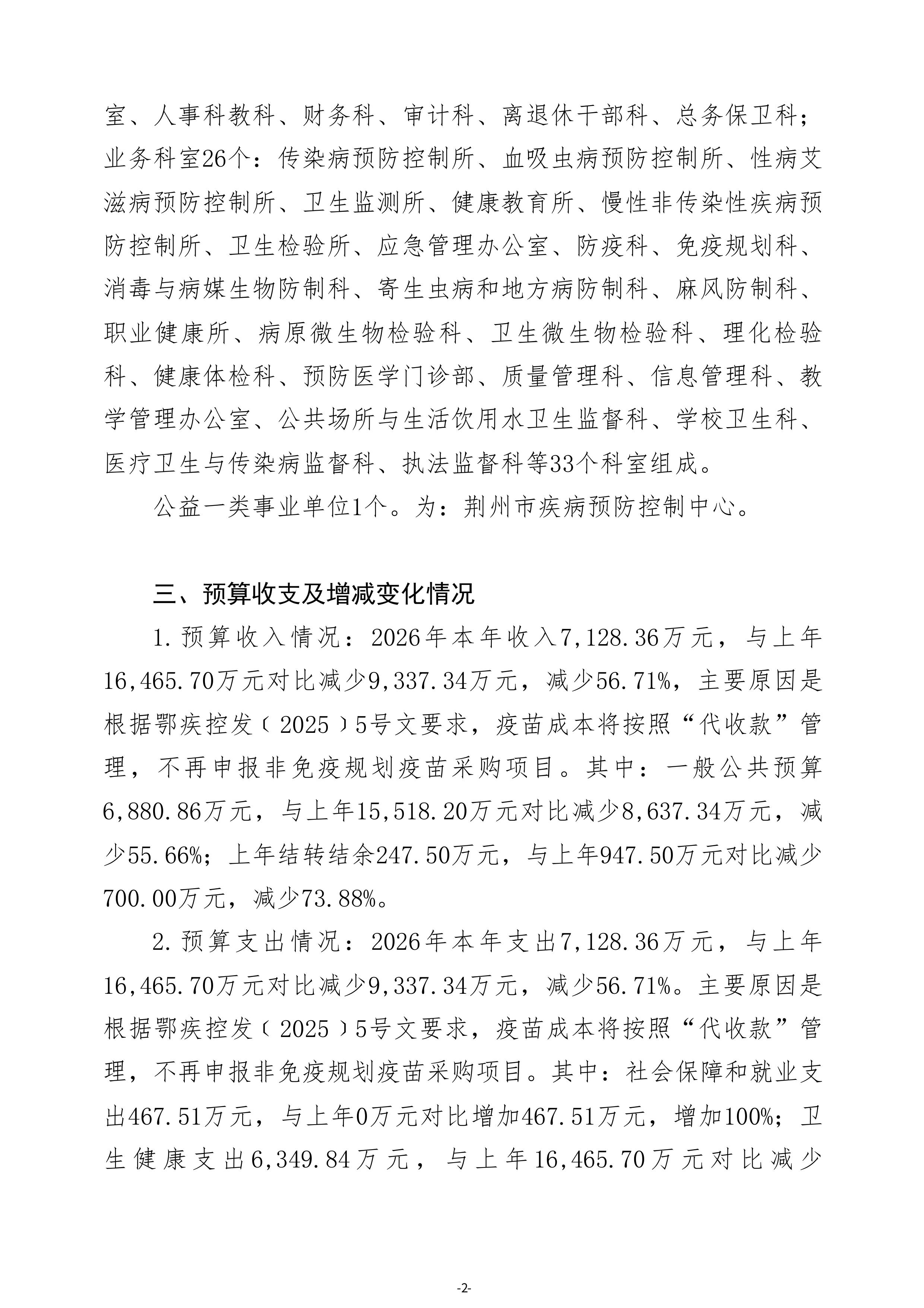 荆州市疾病预防控制中心单位2026年度预算公开 (定稿)(1)-图片-3.jpg