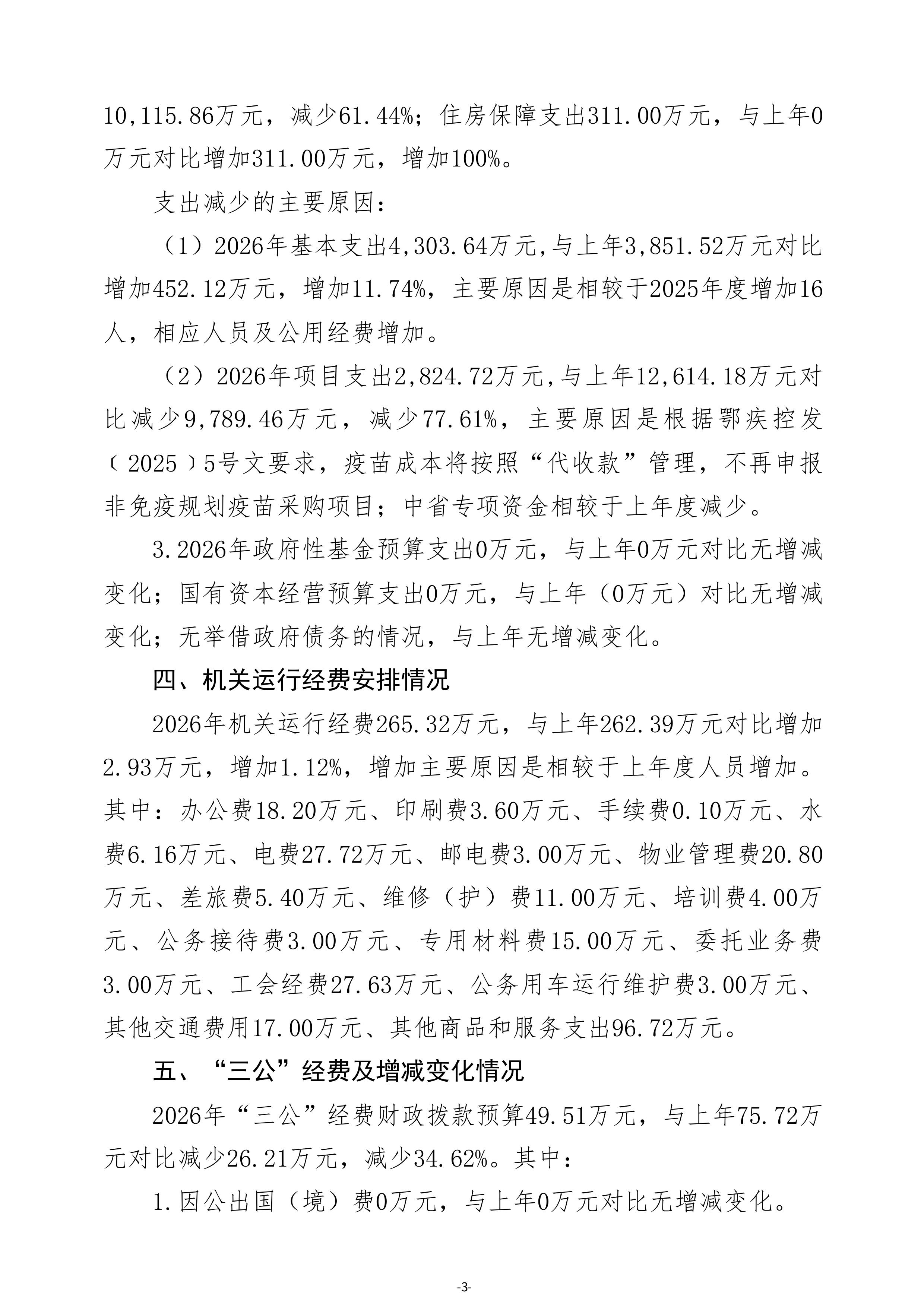 荆州市疾病预防控制中心单位2026年度预算公开 (定稿)(1)-图片-4.jpg