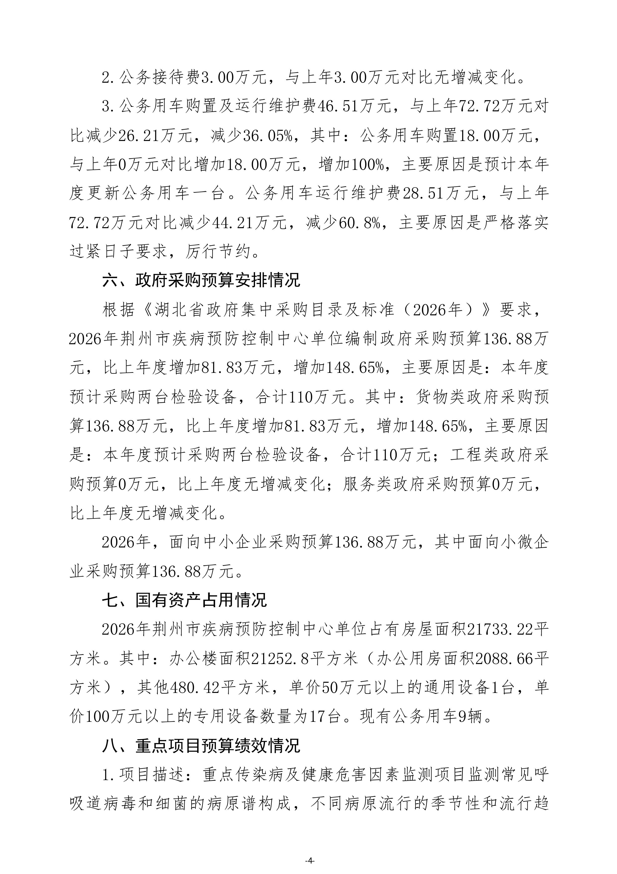 荆州市疾病预防控制中心单位2026年度预算公开 (定稿)(1)-图片-5.jpg