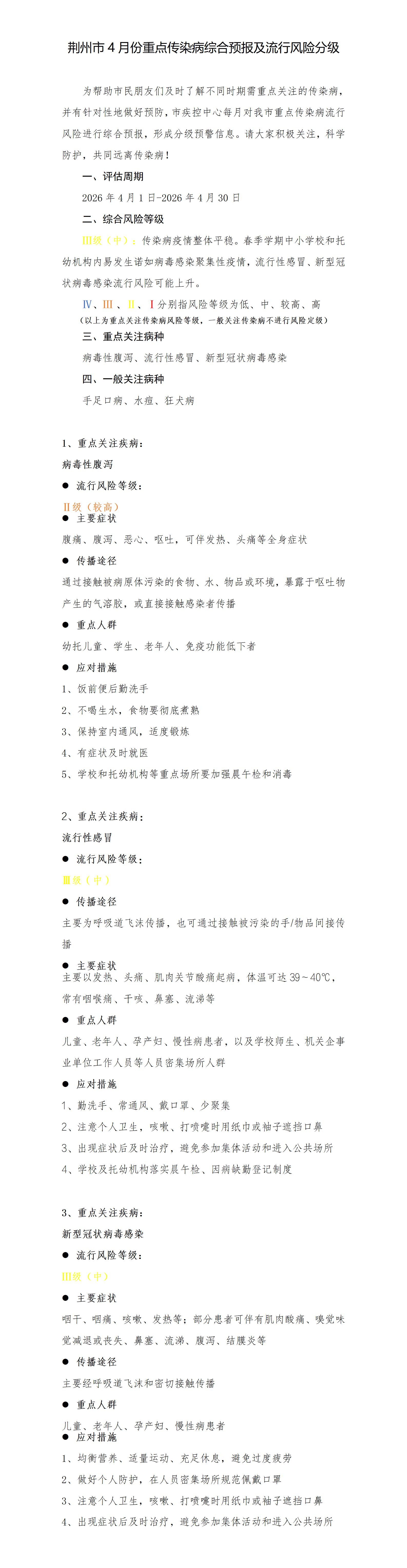 荆州市4月重点传染病综合预报及流行风险分级_01.jpg