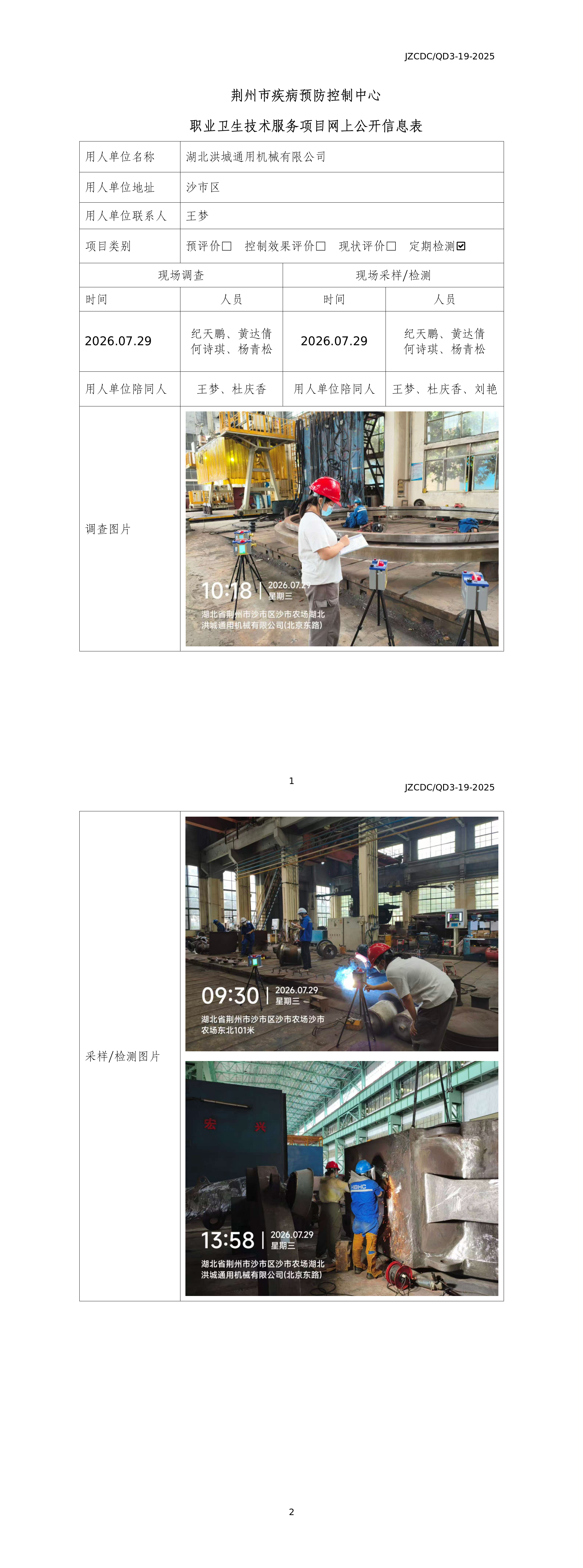 职业卫生技术服务项目网上公开信息表(湖北洪城通用机械有限公司)_01.png
